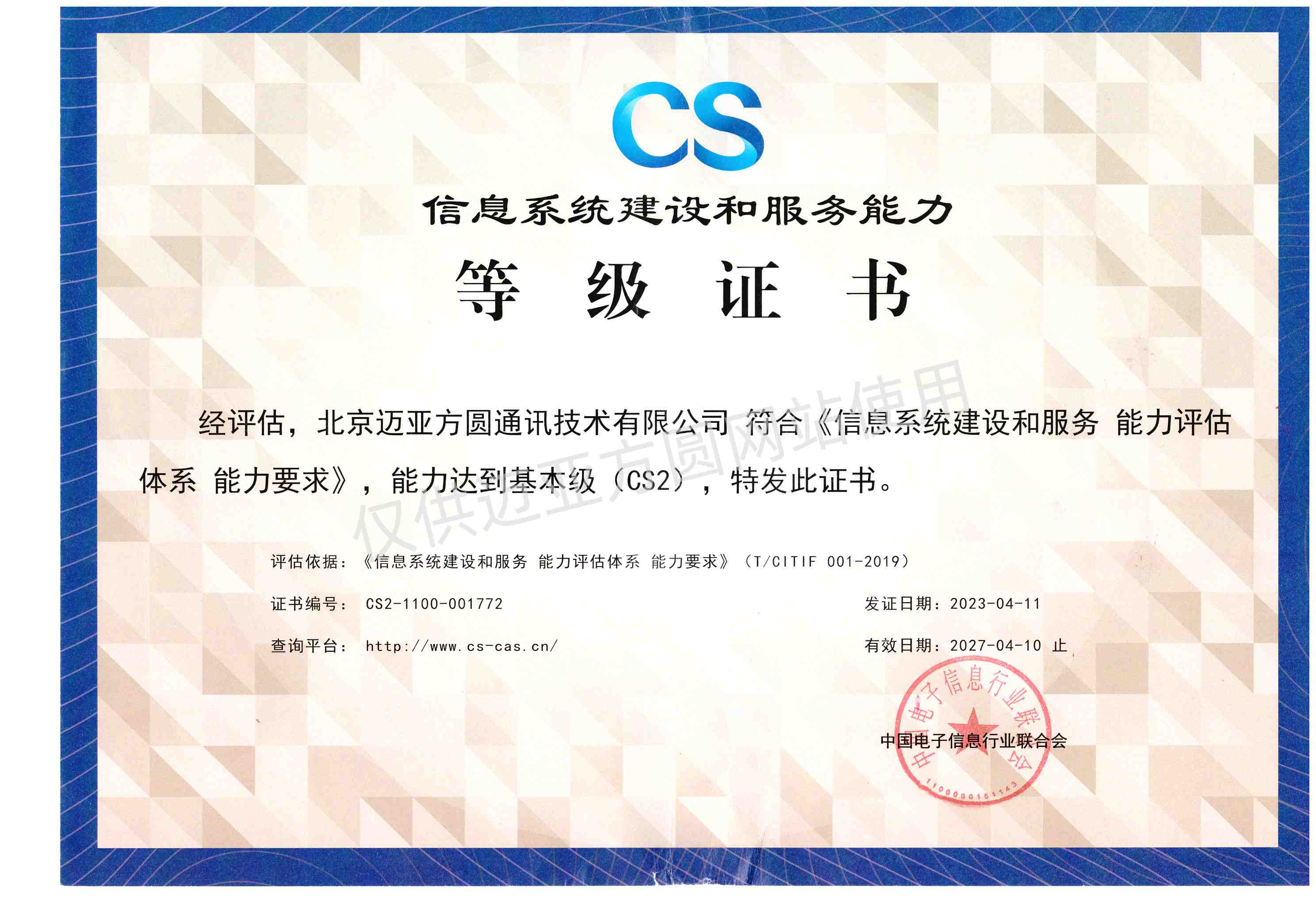 信息系统建设和服务能力等级证书（CS2）_副本.jpg